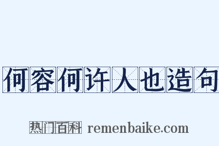 何容何许人也造句是什么意思的图片